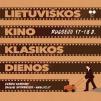 Renginys „Lietuviškos kino klasikos dienos“ / Kino filmas ,,Virto ąžuolai“ (rež. G. Lukšas, 1976 m.)